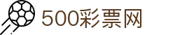 500彩票网官方 - 中文资讯开奖数据平台